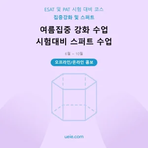 ESAT 및 PAT-시험 대비 코스-여름집중-스퍼트-오프라인 및 온라인