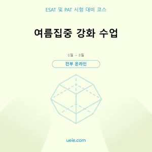 ESAT 및 PAT-시험 대비 코스-여름집중-온라인