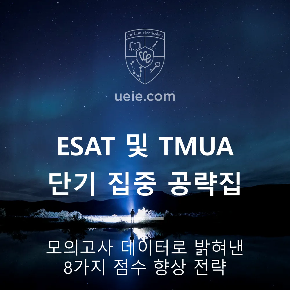 ESAT 및 TMUA 단기 집중 공략집