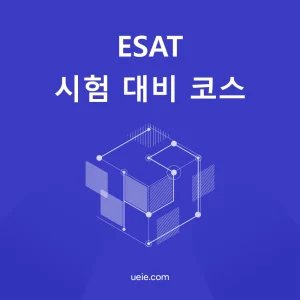 ESAT 시험 대비 코스
