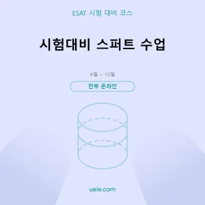 ESAT-시험 대비 코스-스퍼트-온라인