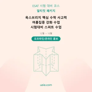 ESAT-시험 대비 코스-얼티밋-패키지-오프라인 및 온라인