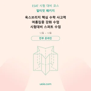 ESAT-시험 대비 코스-얼티밋-패키지-온라인