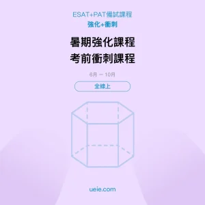 ESAT+PAT-備試課程-強化-衝刺-全線上