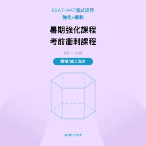 ESAT+PAT-備試課程-強化-衝刺-面授線上