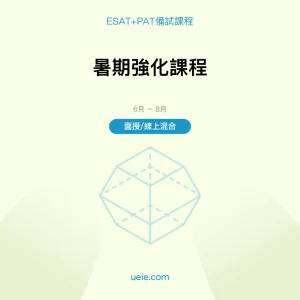 ESAT+PAT-備試課程-暑期強化課程-面授線上