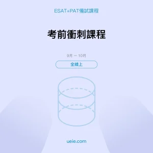 ESAT+PAT-備試課程-考前衝刺課程-全線上