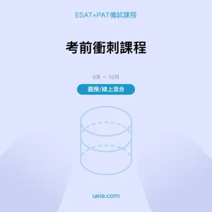 ESAT+PAT-備試課程-考前衝刺課程-面授線上