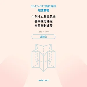 ESAT+PAT-備試課程-超值套餐-全線上