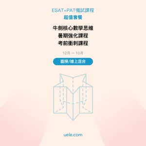 ESAT+PAT-備試課程-超值套餐-面授線上