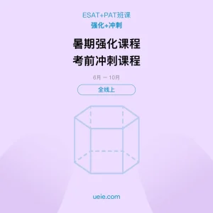 ESAT+PAT-班课-强化-冲刺-全线上