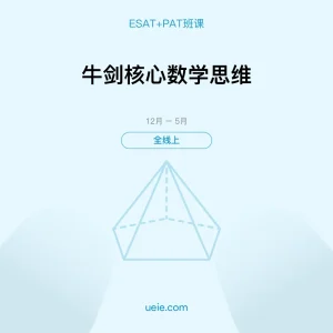ESAT+PAT-班课-牛剑核心数学思维-全线上