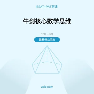 ESAT+PAT-班课-牛剑核心数学思维-面授线上