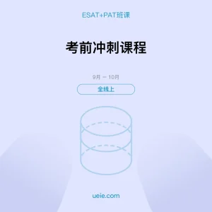 ESAT+PAT-班课-考前冲刺课程-全线上