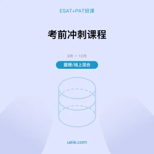 ESAT+PAT-班课-考前冲刺课程-面授线上
