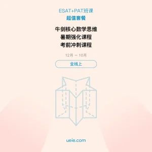 ESAT+PAT-班课-超值套餐-全线上