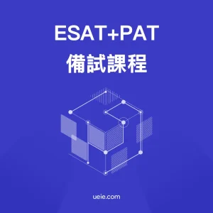 ESAT+PAT備試課程