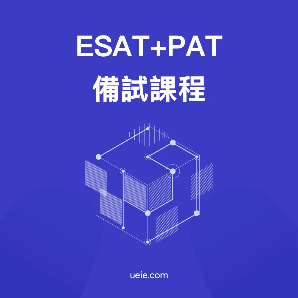 ESAT+PAT備試課程