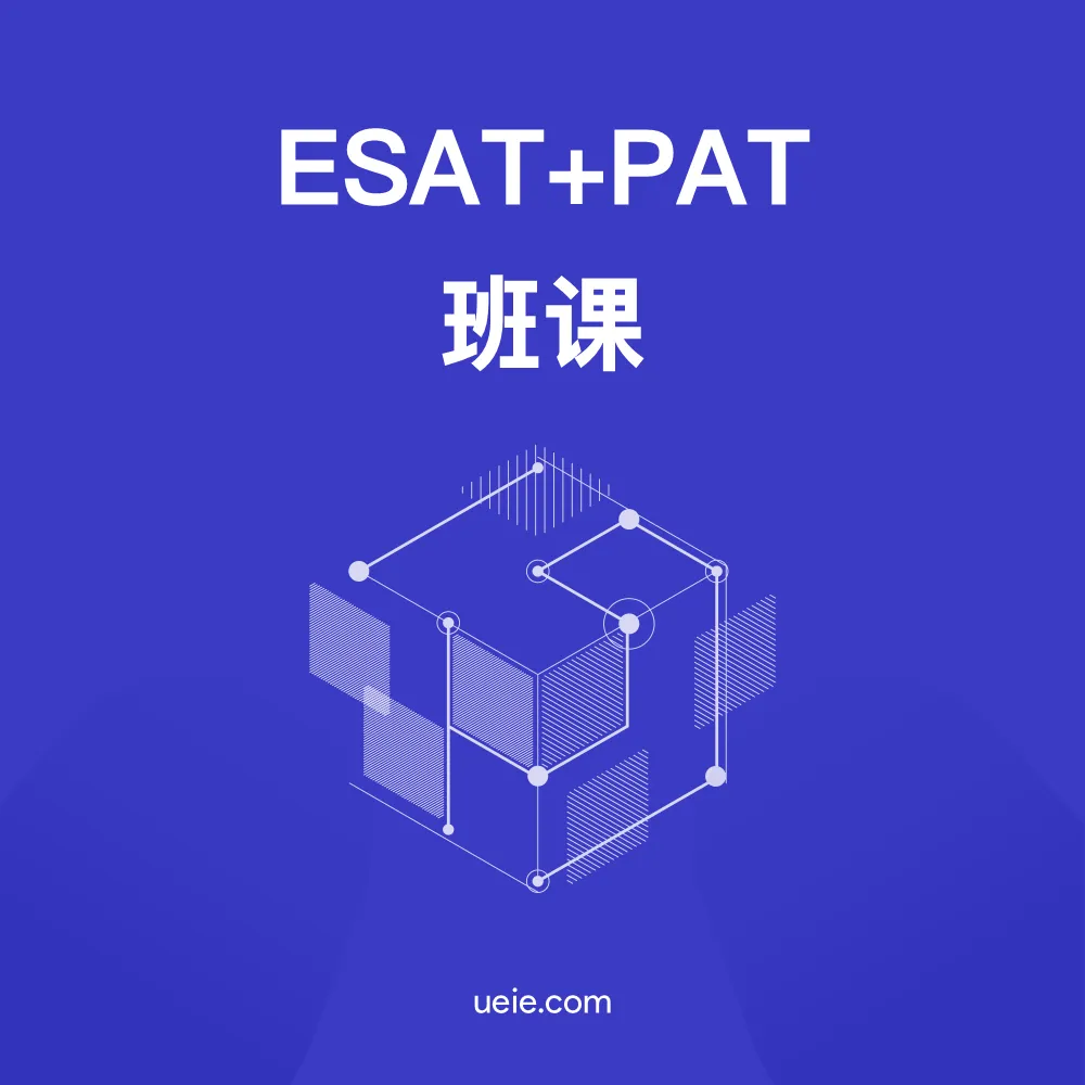 ESAT+PAT班课