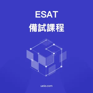 ESAT備試課程