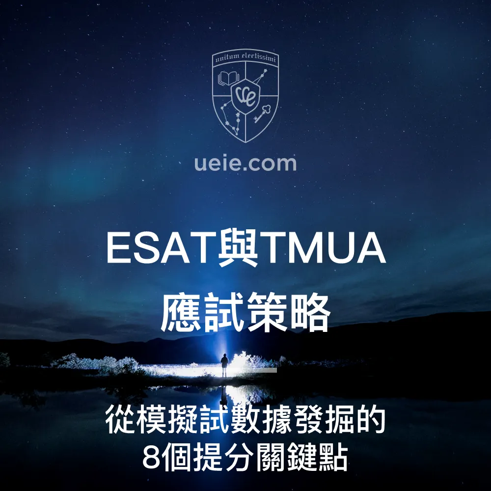 ESAT與TMUA應試策略