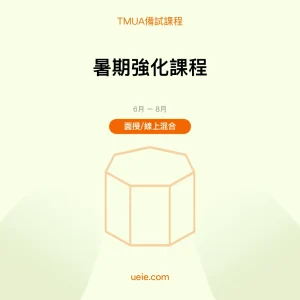 TMUA-備試課程-暑期強化課程-面授線上