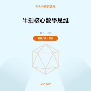 TMUA-備試課程-牛劍核心數學思維-面授線上