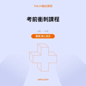 TMUA-備試課程-考前衝刺課程-面授線上