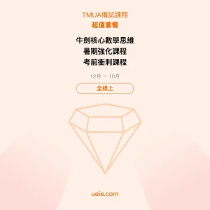 TMUA-備試課程-超值套餐-全線上