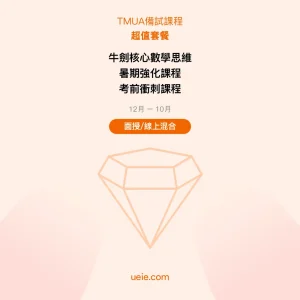 TMUA-備試課程-超值套餐-面授線上