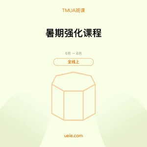 TMUA-班课-暑期强化课程-全线上