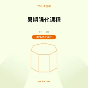 TMUA-班课-暑期强化课程-面授线上