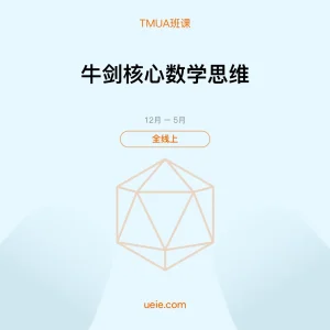 TMUA-班课-牛剑核心数学思维-全线上