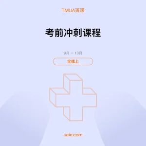 TMUA-班课-考前冲刺课程-全线上