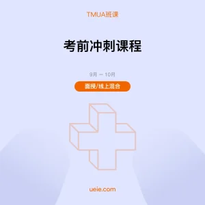 TMUA-班课-考前冲刺课程-面授线上