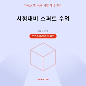 TMUA 및 MAT-시험 대비 코스-스퍼트-오프라인 및 온라인