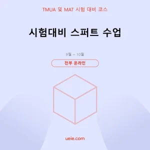 TMUA 및 MAT-시험 대비 코스-스퍼트-온라인