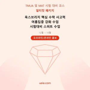 TMUA 및 MAT-시험 대비 코스-얼티밋-패키지-오프라인 및 온라인