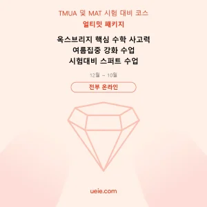 TMUA 및 MAT-시험 대비 코스-얼티밋-패키지-온라인