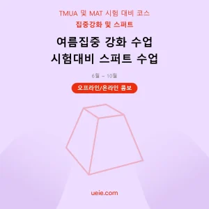 TMUA 및 MAT-시험 대비 코스-여름집중-스퍼트-오프라인 및 온라인