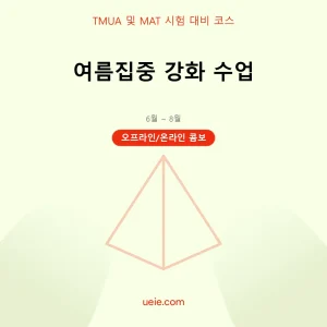 TMUA 및 MAT-시험 대비 코스-여름집중-오프라인 및 온라인