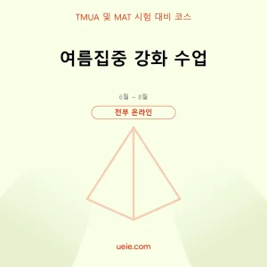 TMUA 및 MAT-시험 대비 코스-여름집중-온라인