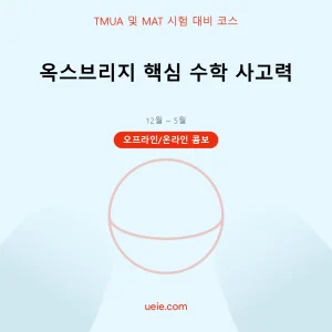 TMUA 및 MAT-시험 대비 코스-핵심 수학-오프라인 및 온라인