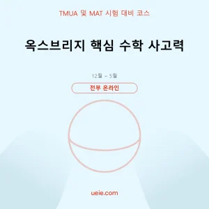 TMUA 및 MAT-시험 대비 코스-핵심 수학-온라인