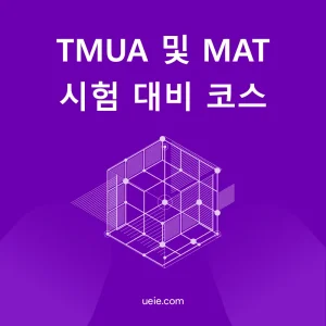 TMUA MAT 시험 대비 코스