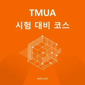 TMUA 시험 대비 코스