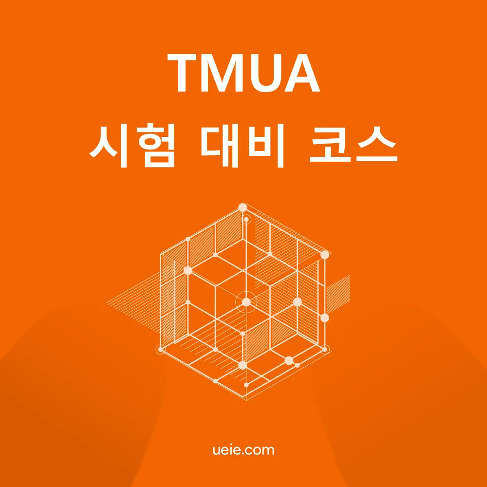 TMUA 시험 대비 코스