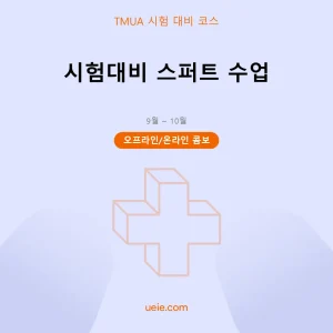 TMUA-시험 대비 코스-스퍼트-오프라인 및 온라인