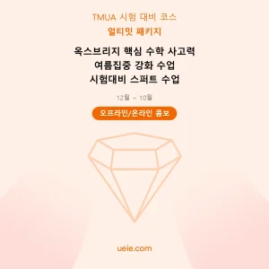TMUA-시험 대비 코스-얼티밋-패키지-오프라인 및 온라인
