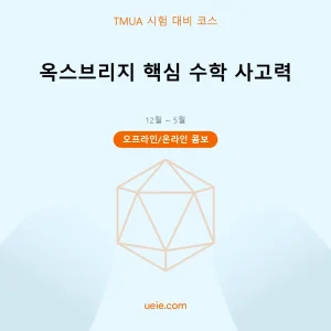 TMUA-시험 대비 코스-핵심 수학-오프라인 및 온라인